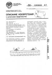 Передвижной железнодорожный путь (патент 1303644)