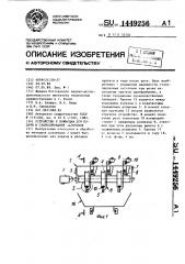 Устройство к ножницам для подачи и стапелирования заготовок (патент 1449256)