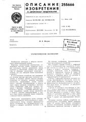 Статистический анализатор (патент 255666)