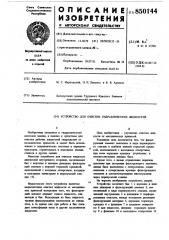 Устройство для очистки гидравлическихжидкостей (патент 850144)