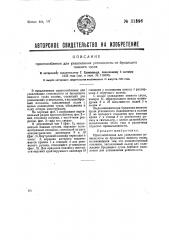 Приспособление для улавливания углекислоты из бродящего пивного сусла (патент 31396)