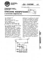Устройство для измерения искажений дискретных сигналов (патент 1543560)