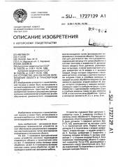Устройство для контроля перемещения объекта в транспортной сети (патент 1727129)