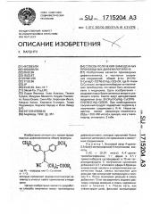 Способ получения замещенных производных дифенилэтилена (патент 1715204)