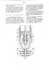 Ударно-струйный распылитель (патент 680766)