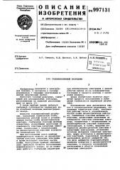 Газонаполненный разрядник (патент 997131)