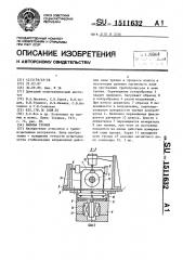 Машина трения (патент 1511632)