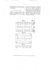 Рамка для сушки черепиц (патент 3903)