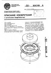 Газодинамический подшипник (патент 934749)