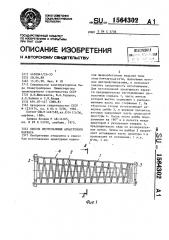 Способ изготовления арматурного каркаса (патент 1564302)