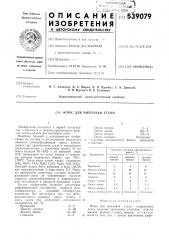 Флюс для выплавки стали (патент 539079)
