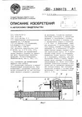 Устройство для формирования лицевого слоя паркета (патент 1368173)