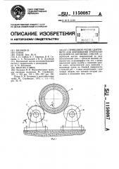 Приводной ролик центрифуги для формования трубчатых изделий из бетонных смесей (патент 1150087)