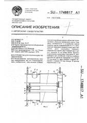 Устройство для реклинации позвоночника (патент 1748817)