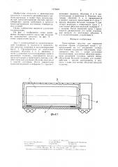 Транспортное средство для перевозки штучных грузов (патент 1373604)