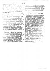 Преобразователь постоянного напряжения в синусоидальное (патент 517123)