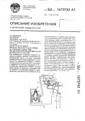 Система питания для двигателя внутреннего сгорания (патент 1673743)