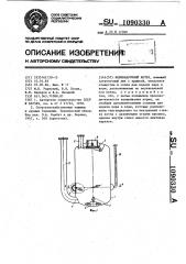 Кормоварочный котел (патент 1090330)
