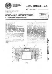 Способ заделки подшипника в детали и устройство для его осуществления (патент 1555559)