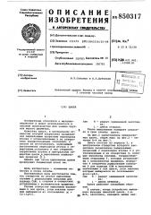 Цанга (патент 850317)