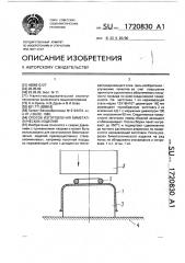 Способ изготовления биметаллических изделий (патент 1720830)