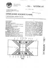 Узловое соединение стержней пространственного каркаса (патент 1673704)