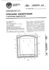 Контейнер для хранения продуктов,выделяющих тепло и влагу (патент 1285278)
