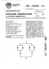Устройство для ограничения перенапряжений (патент 1387097)