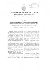 Устройство для определения величины углового или линейного смещения одного звена механизма относительно другого его звена (патент 98504)