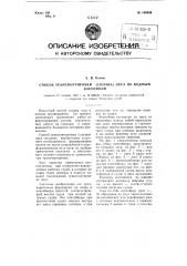 Способ транспортировки (сплава) леса по водным бассейнам (патент 109849)