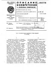 Устройство для отделения группы изделий от потока (патент 925776)