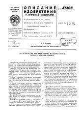 Устройство для разминания пастообразного почво-грунта для анализа (патент 473081)