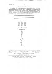 Устройство для защиты трехфазных электрических сетей с незаземленной нейтралью от утечек на землю (патент 129714)