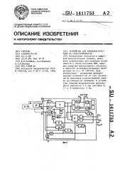 Устройство для проверки программ на сбоеустойчивость (патент 1411753)