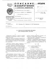Способ изготовления образцов для определения адгезии (патент 493694)
