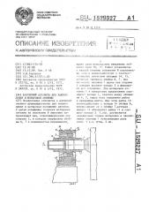 Шарнирный механизм для закрепления и юстировки антенны (патент 1529327)