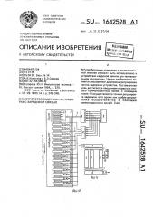 Устройство задержки на приборах с зарядовой связью (патент 1642528)