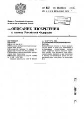 Трехканальная резервированная система (патент 1819116)