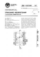 Карбюратор для двигателя внутреннего сгорания (патент 1337540)