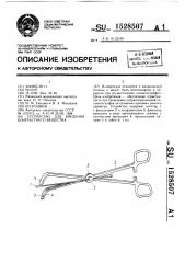 Устройство для введения контрастного вещества (патент 1528507)