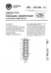 Способ изготовления набивной армированной сваи (патент 1677180)