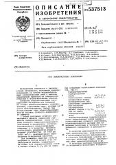 Лакокрасочная композиция (патент 537513)