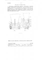 Автодозатор к формовочным машинам (патент 89410)