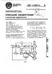 Частотноуправляемый асинхронный электропривод (патент 1129711)