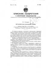 Металлическая крепежная стойка (патент 72525)