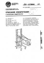 Грузозахватное устройство (патент 1279944)