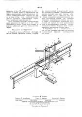 Устройство для разбинтовки цилиндрических (патент 407747)