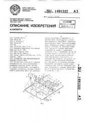 Устройство для автоматического деления рыбного филе (патент 1491322)