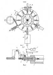 Автомат для изготовления электрических катушек (патент 1583987)
