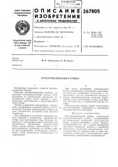 Полупроводниковый прибор (патент 367805)